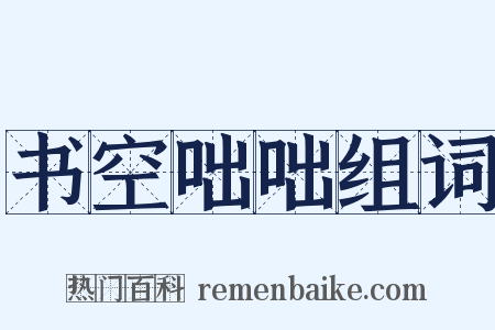 书空咄咄组词是什么意思的图片